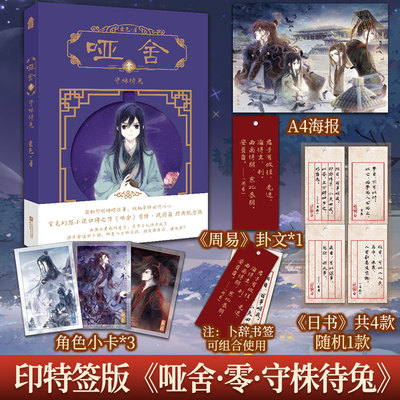 哑舍·零·守株待兔玄色