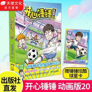 12岁小学生搞笑动漫书加厚三四五年级儿童课外阅读幽默卡通漫画书正版 20爆笑王阿U阿衰同类漫画书6 官方自营现货开心锤锤动画版