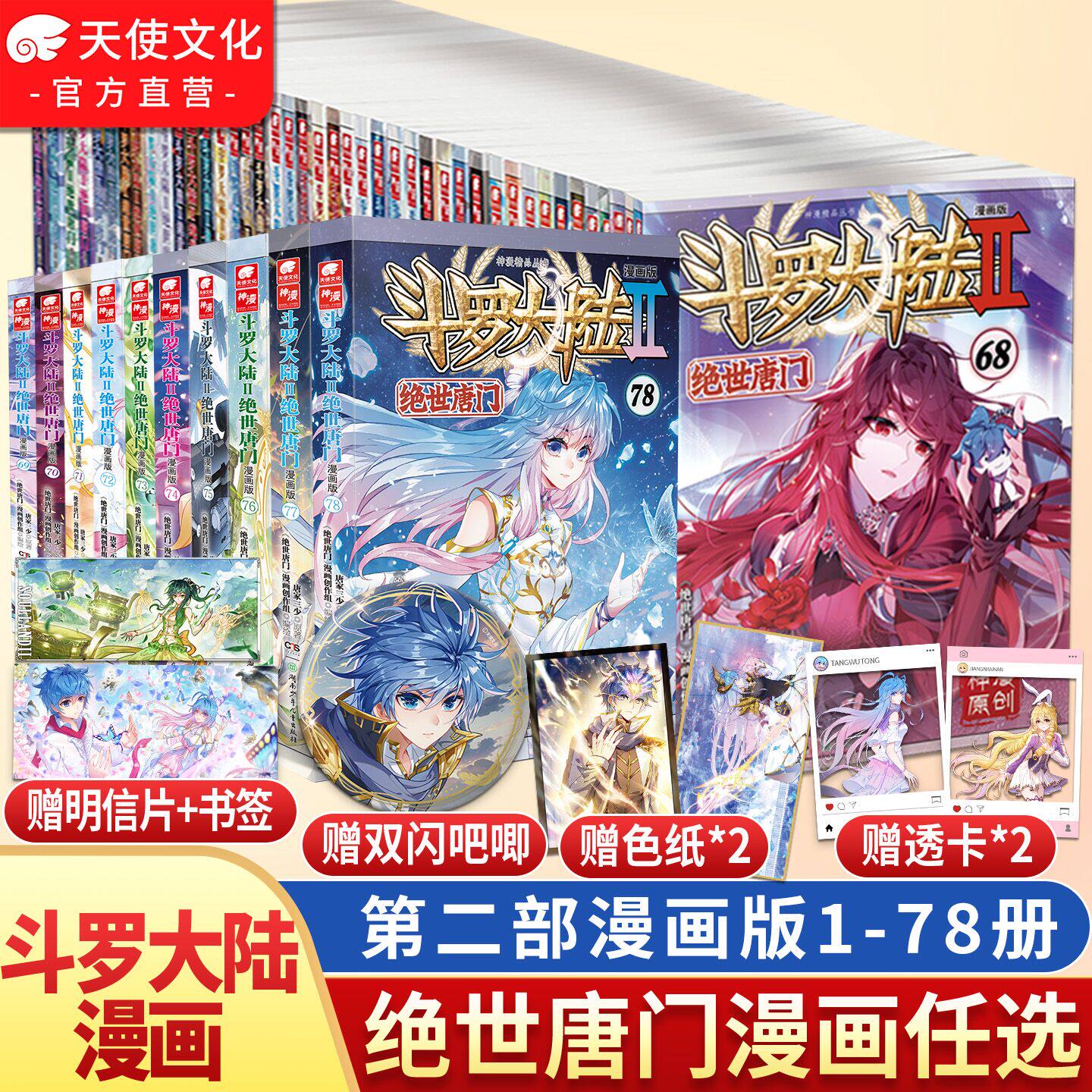 官方斗罗大陆2绝世唐门漫画书全套全集1-74-73册任选系列 未完结 唐家三少斗罗大陆第二部漫画畅销书籍非小说绝世唐门漫画中南天使