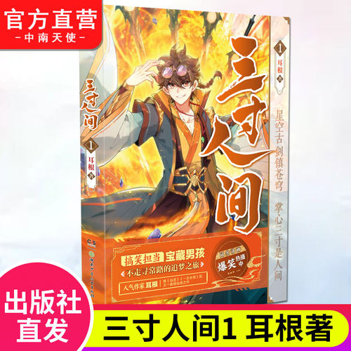 官方正版三寸人间1耳根