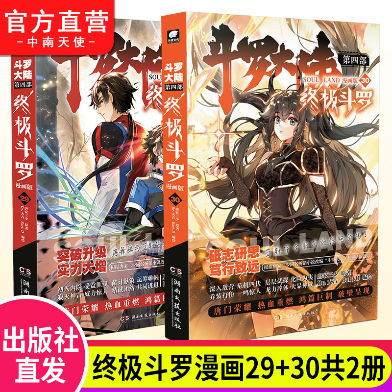 终极斗罗漫画29+30斗罗大陆