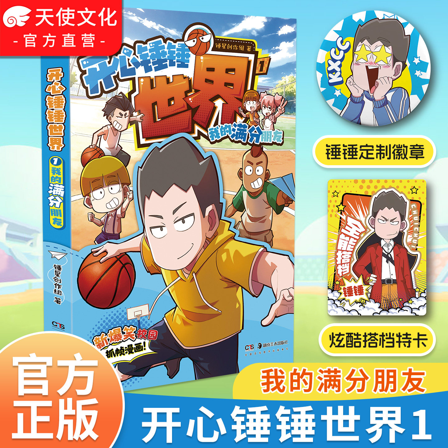 官方自营正版 开心锤锤世界1我的满分朋友 全新抓帧漫画 6-8-9-12岁小学生搞笑动漫书加厚三四五年级儿童课外阅读幽默卡通书籍