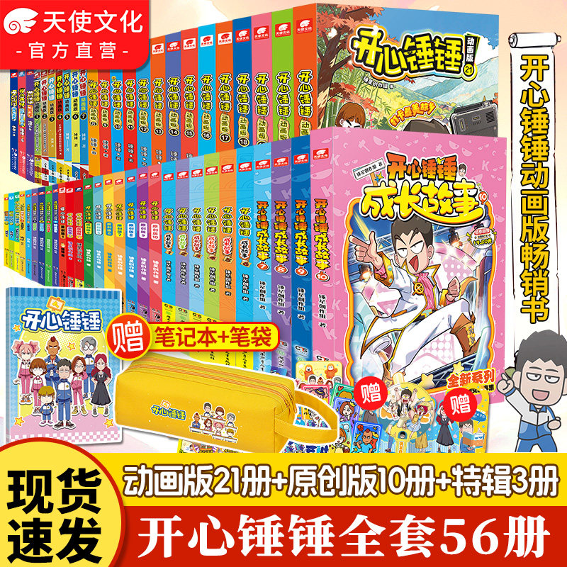 官方正版开心锤锤漫画书全套全集正版1-56/21册 神秘大冒险儿童捶捶趣味百科哈小浪米吴同类小学生爆笑校园动画版三四五年级书籍