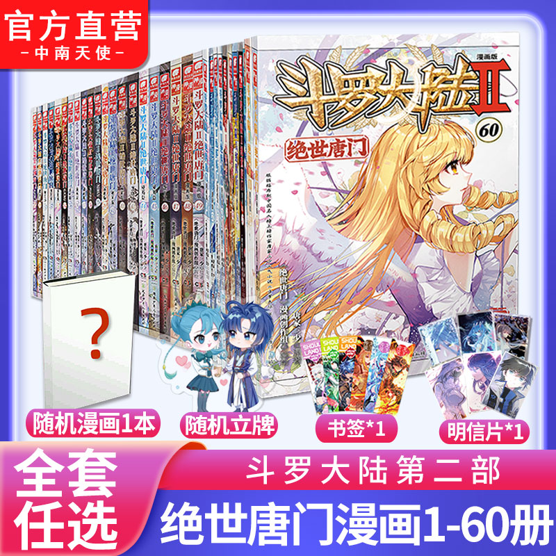 官方】斗罗大陆2绝世唐门漫画书全套60-59+58+57+56+55+54+53+52+51+50+49+3+2+1共60册唐家三少斗罗大陆第 ...