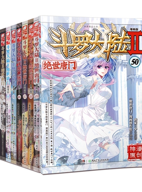 斗罗大陆2绝世唐门漫画41-50册