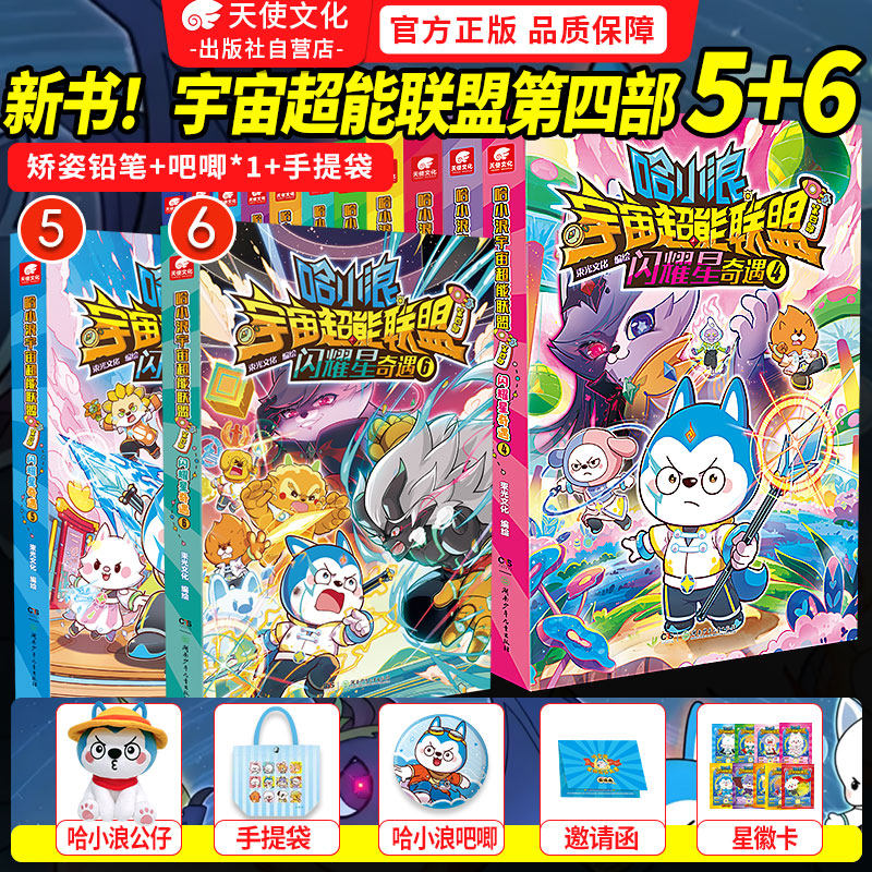 哈小浪宇宙超能联盟1+2+3+4册