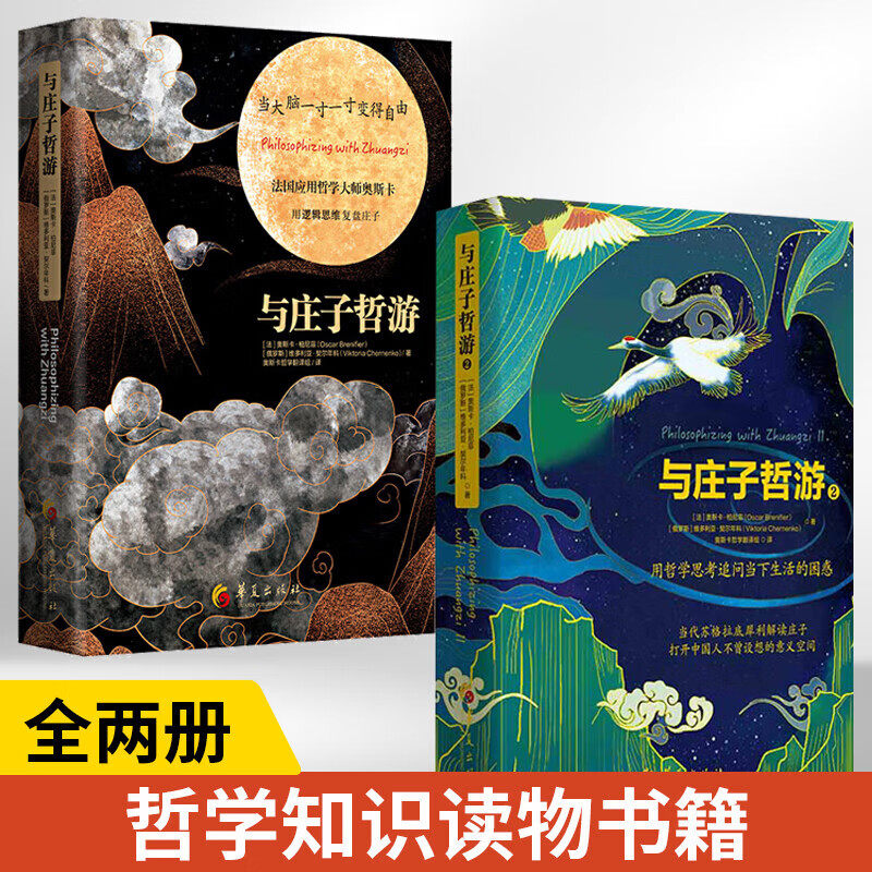 与庄子哲游1+2册 奥斯卡·柏尼菲 哲学知识读物哲学的故事艺术哲学美丽哲学宗教哲学中国古代哲学哲学经典书籍正版FX