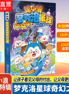 新书哈小浪主题漫画梦克洛星球奇幻之旅 哈小浪上学记奇遇记漫画同系列 让孩子看见父母的付出让父母更懂孩子爆笑校园动漫故事儿童