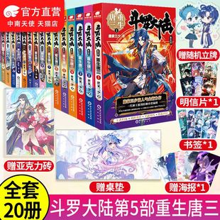 斗罗大陆5重生唐三1 正版 唐家三少青春文玄学幻武侠小说畅销书籍终极斗罗绝世唐门龙王传说斗罗大陆同系列 全套20册 20册