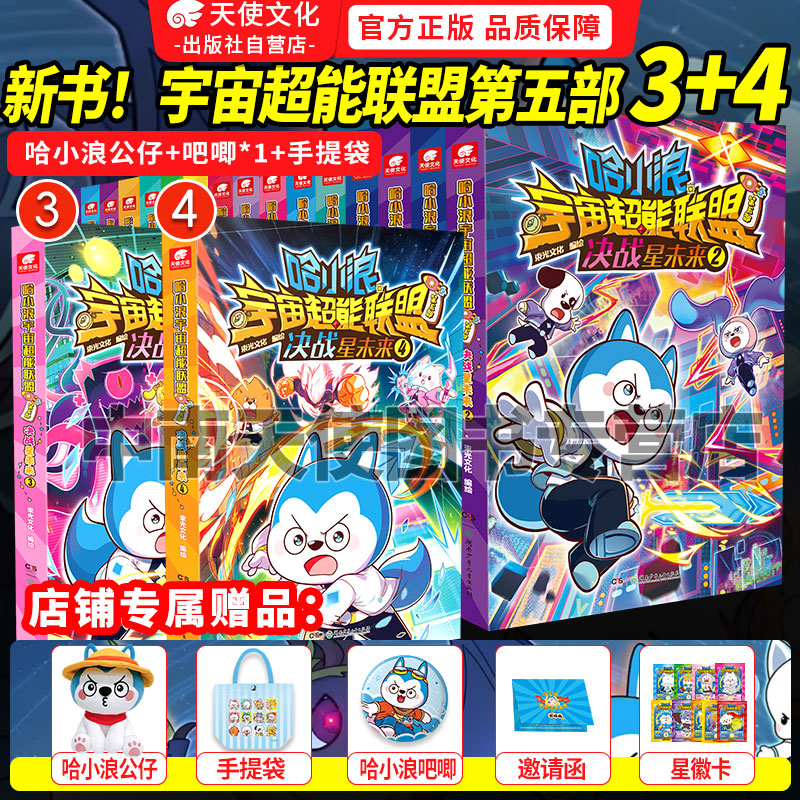 哈小浪宇宙超能联盟1-5部全套图片