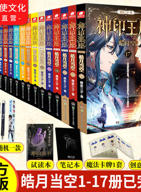 官方正版 神印王座第二部皓月当空1-17共17册已完结 唐家三少新作 斗罗大陆神印王座外传天守之神同类书籍 玄幻武侠小说 畅销书