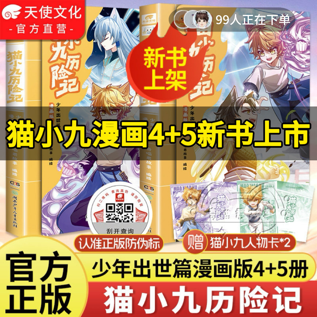 猫小九历险记漫画书4+5册正版实体书漫画版全集守护校园兽头火焰枪周边儿童奇幻冒险漫画小学生课外阅读奇喵君故事少儿趣味成长书