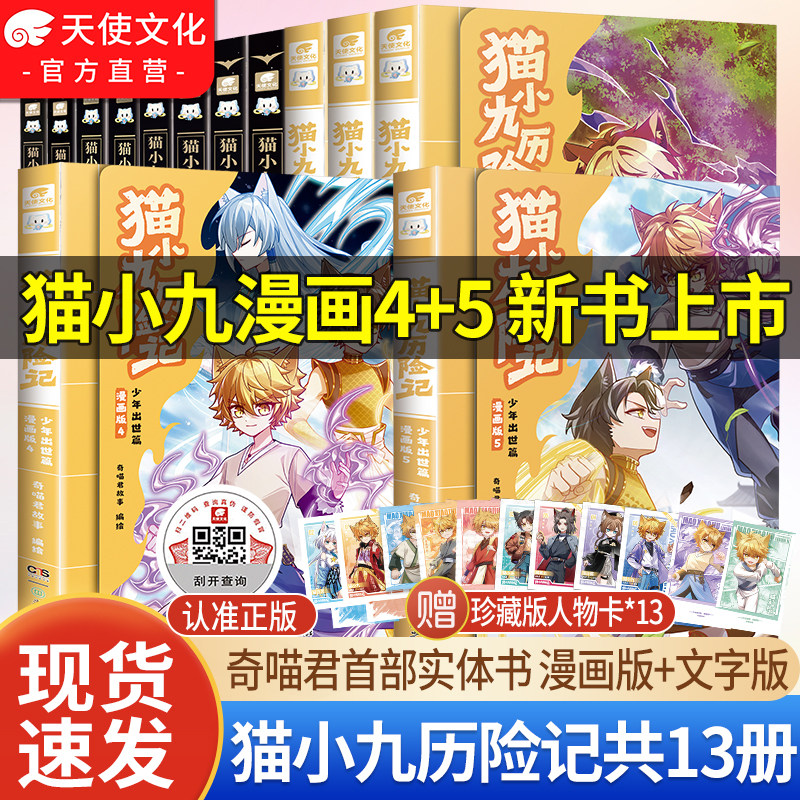 出版社直发】猫小九历险记漫画书123456册小说文字版全集猫七夜之御龙少年实体书12345678奇喵君官方正版全彩图文少年奇幻冒险小说