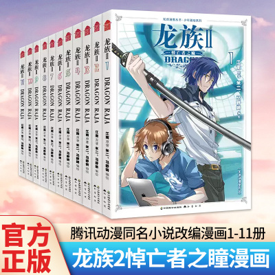 龙族2悼亡者之瞳漫画1-11册