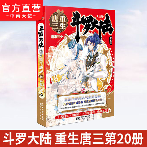 中南天使斗罗大陆5重生唐三20