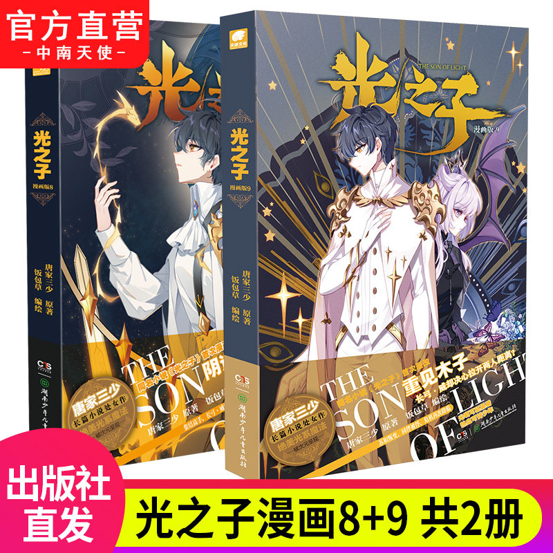 【官方自营】正版现货 光之子漫画版8+9 唐家三少著 饭包草编绘 唐家三少长篇小说处女作绝美光系魔法破次元呈现 玄幻奇幻漫画书籍使用感如何?