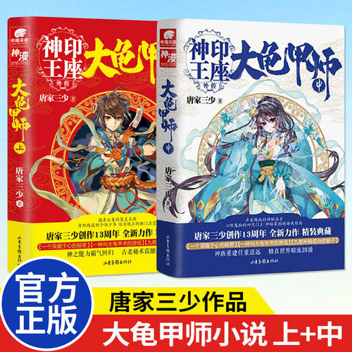 大龟甲师小说上+中共2册