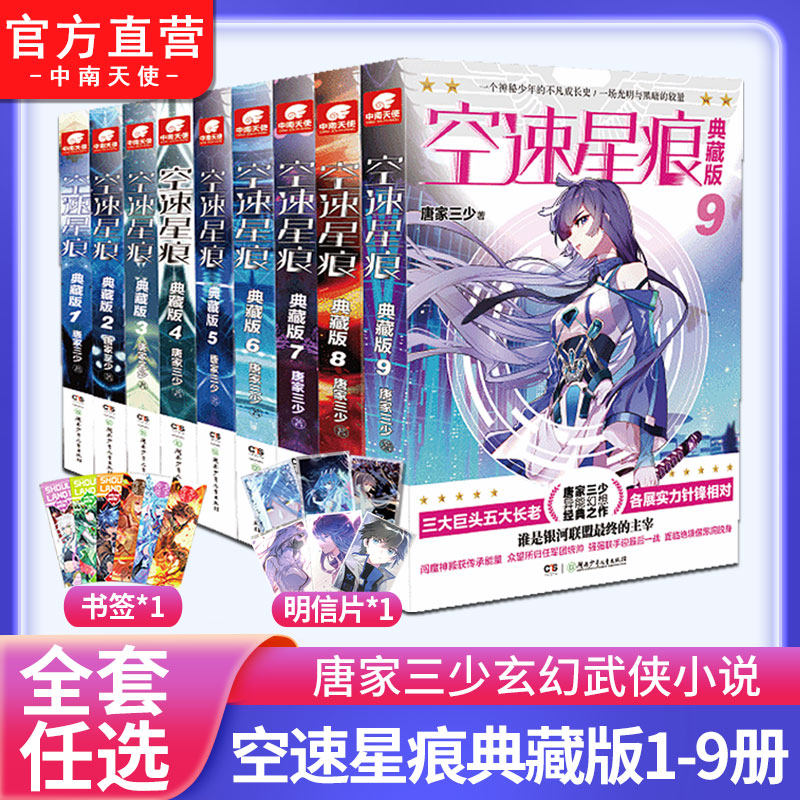 【官方自营】 空速星痕 典藏版全9-8-7-6-5-4-3-2-1全套全集任选  唐家三少斗罗大陆绝世唐门龙王传说同类小说青春玄幻畅销书籍怎么样,好用不?