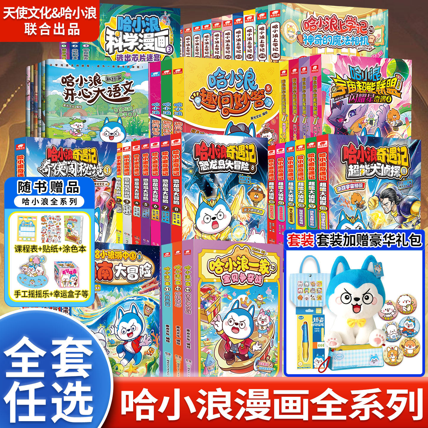 正版速发】哈小浪上学记漫画书全套28册奇遇记恐龙岛大冒险游中国一家超能大侦探宇宙超能联盟百问百答全集系列儿童读物绘本图画书