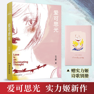 赠全彩诗歌别册】爱可思光 实力姬 高敏感者手记  情感解剖学直击焦虑孤独与两性关系的本质 现当代文学诗歌散文作品集正版