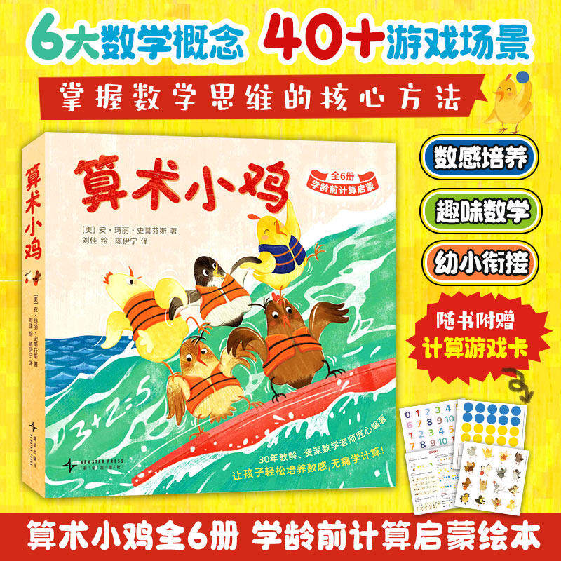 赠游戏计算卡】算术小鸡学龄前计算启蒙全6册幼儿数学启蒙绘本数字认知算术入门全彩3-6岁宝宝幼小衔接亲子共读早教益智图画书FX