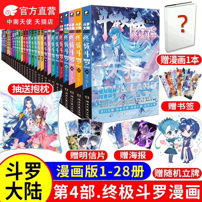 【送抱枕】正版斗罗大陆4斗罗大陆