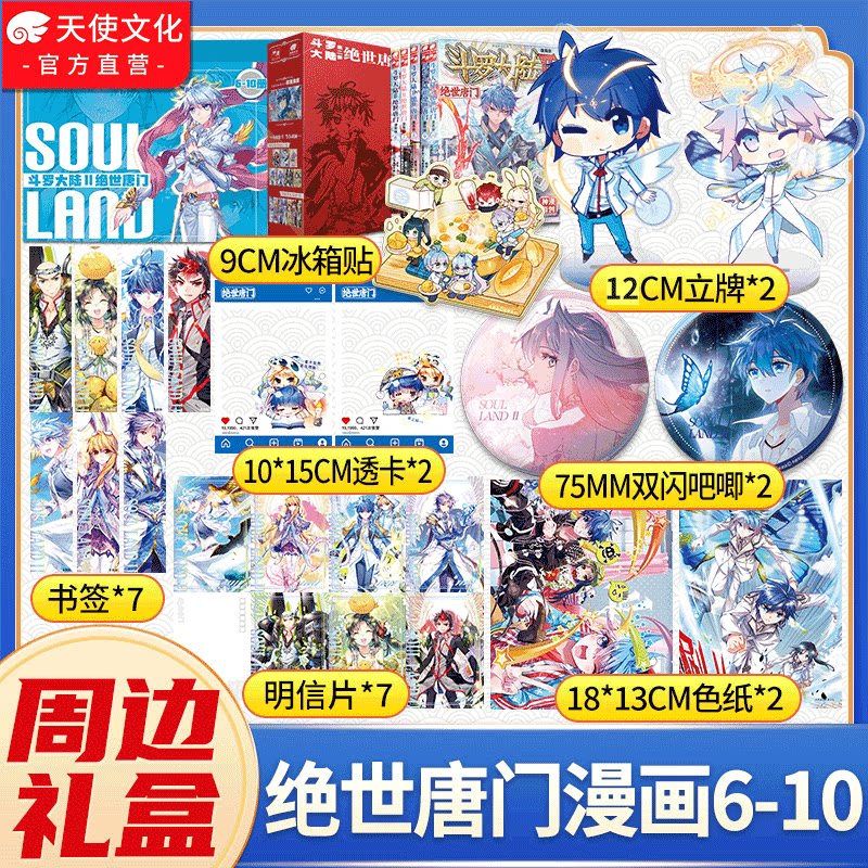 礼盒版】绝世唐门漫画版6-10册+周边冰箱贴立牌吧唧色纸明信片透卡书签霍雨浩王冬唐舞桐二代史莱克七怪斗罗大陆周边礼物