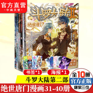 【官方自营】正版现货 斗罗大陆2绝世唐门漫画31-40共10册唐家三少龙王传说斗罗大陆第二部漫画斗罗大陆畅销连载神漫少儿童漫画