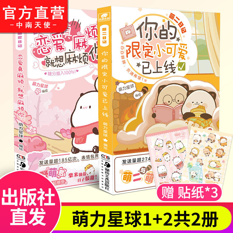 萌力星球任选系列 乖巧宝宝日记我是自愿来上班的萌二日记你的限定小可爱已上线野萌君日记 恋爱真麻烦就想麻烦你漫画清仓微瑕特价