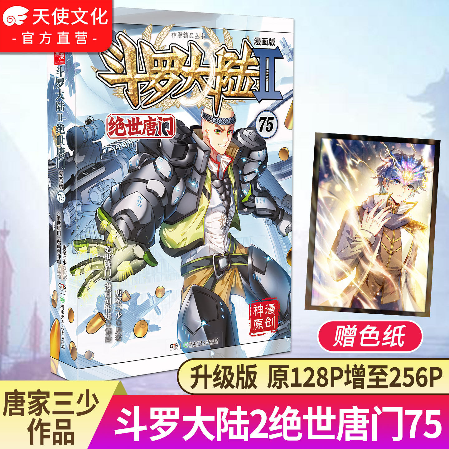 官方自营 斗罗大陆2绝世唐门漫画版75 唐家三少漫画全集龙王传说终极斗罗漫画系列同类畅销漫画书斗罗大陆第二部非小说正版