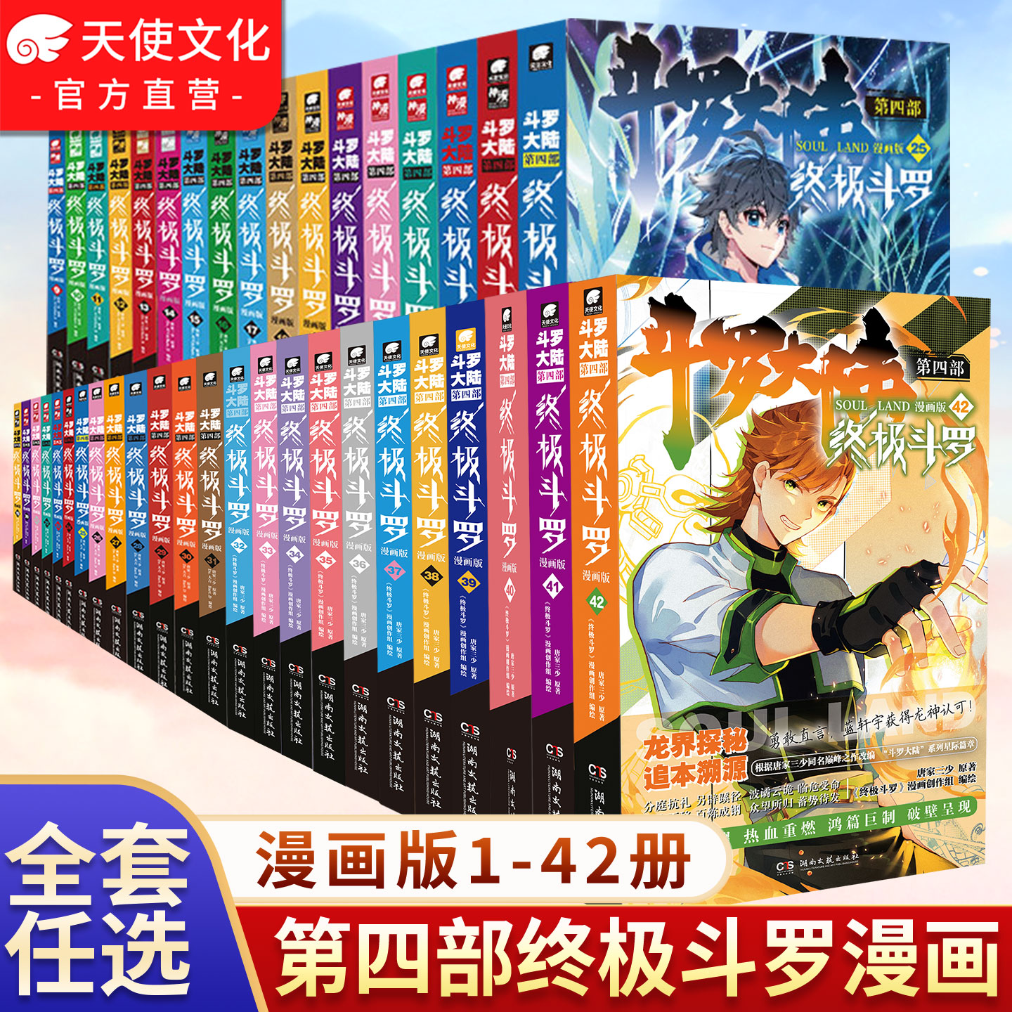 正版任选斗罗大陆第四部漫画1-42图片