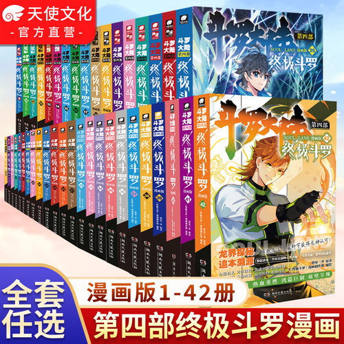 正版任选斗罗大陆第四部漫画1-42