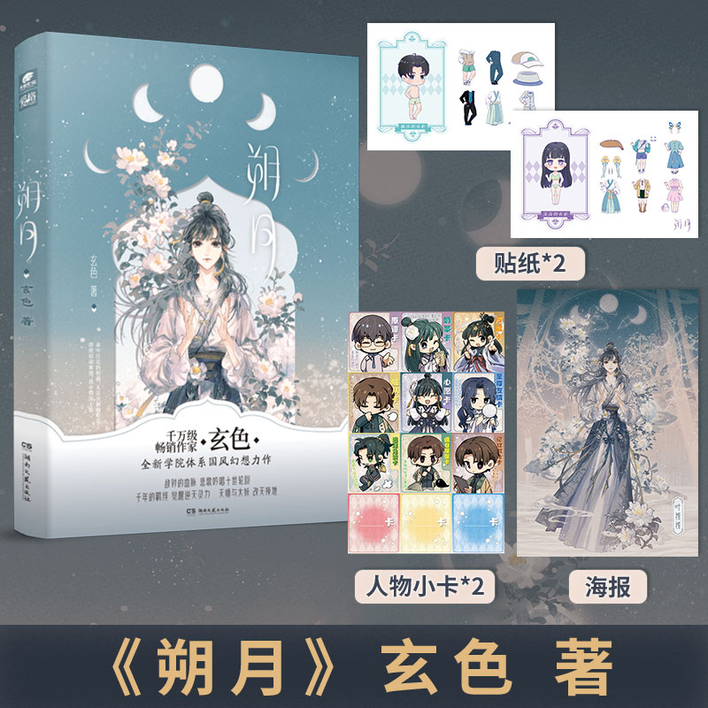 【印特签版】朔月玄色著