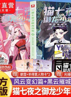 官方正版猫七夜之御龙少年7+8册风云变幻黑云摧城篇奇喵君故事猫七夜猫小九漫画图文小说儿童文学少年冒险故事书奇妙君周边实体书