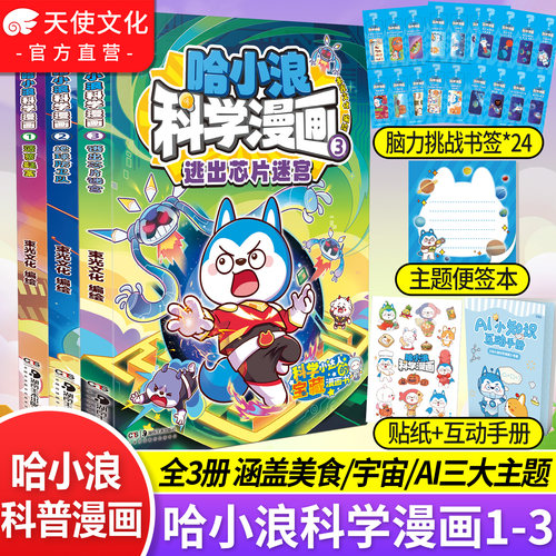 哈小浪科学漫画全套1+2+3册