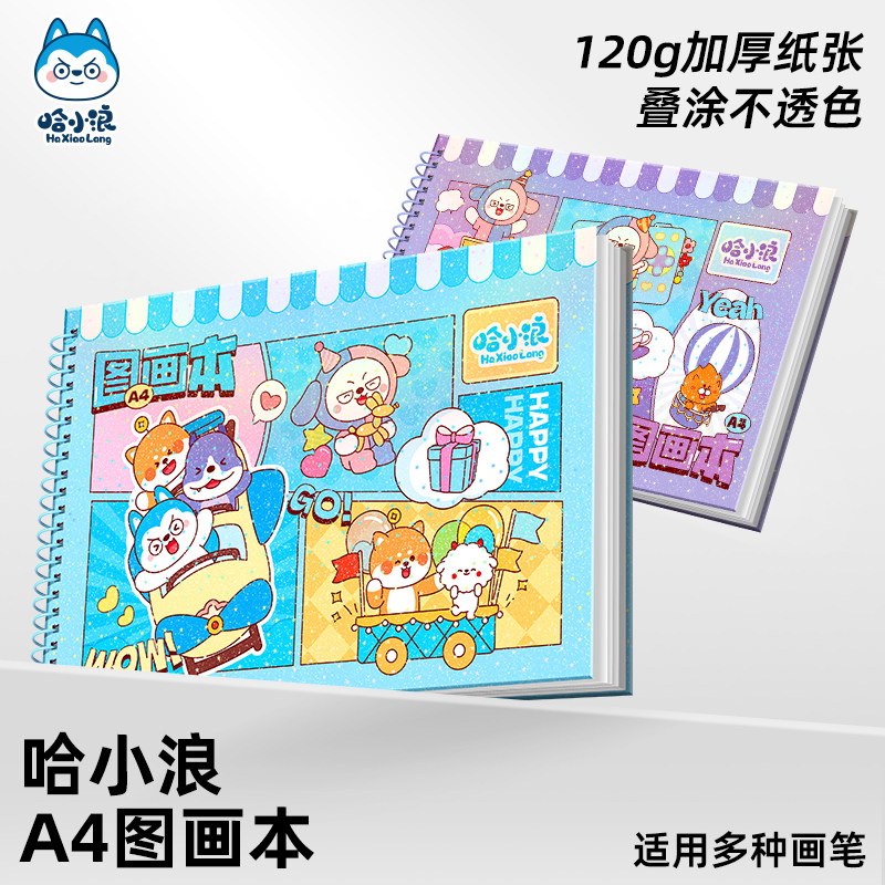 赠贴纸】哈小浪a4儿童图画本幼儿园专用画画本子绘画本小学生专用卡通可爱美术本描绘本马克笔专用纸素描本绘画画纸