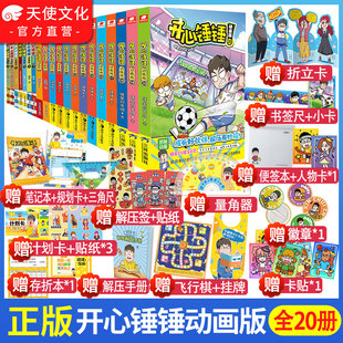 开心锤锤动画版 全集爆笑王阿U阿衰同类漫画书9 12岁小学生搞笑动漫三四五年级儿童故事书课外阅读 20册全套正版 官方