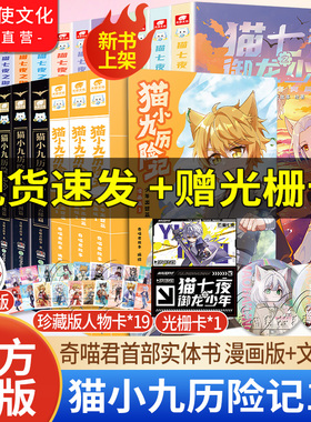 官方正版猫小九历险记小说漫画书全集123456册全套猫小九文字版实体书猫七夜之御龙少年910奇喵君新书猫小九吧唧周边猫八两猫四月