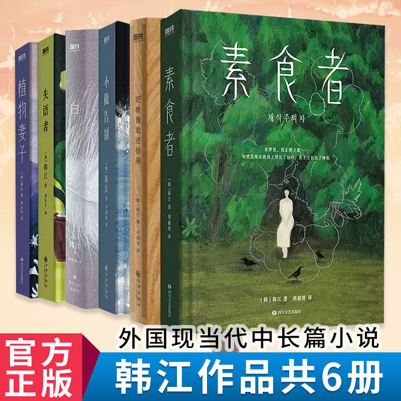 正版素食者韩江作品书籍2024诺贝尔文学奖得主中文布克国际文学奖作品外国现当代文植物妻子失语者白不做告别把晚餐放进抽屉磨铁FX