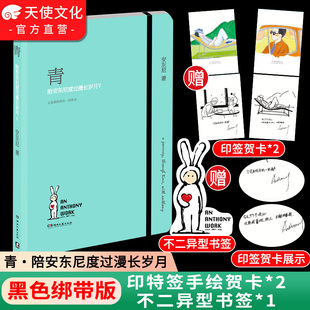 青 赠印签卡 陪安东尼度过漫长岁月 官方正版 安东尼新书蓝青春暖心治愈系文学集小说排行榜红橙黄彩虹书系畅销书籍 不二兔书签
