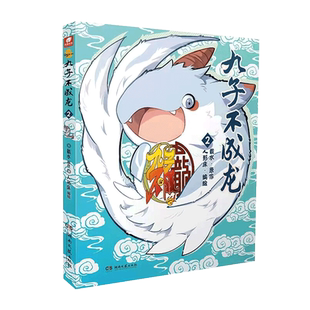赠贴纸+透卡】九子不成龙2 载水原脑洞大开的漫画中国传统国学知识 龙微博快看动漫幽默笑校园生活玄幻漫画书2正版畅销书
