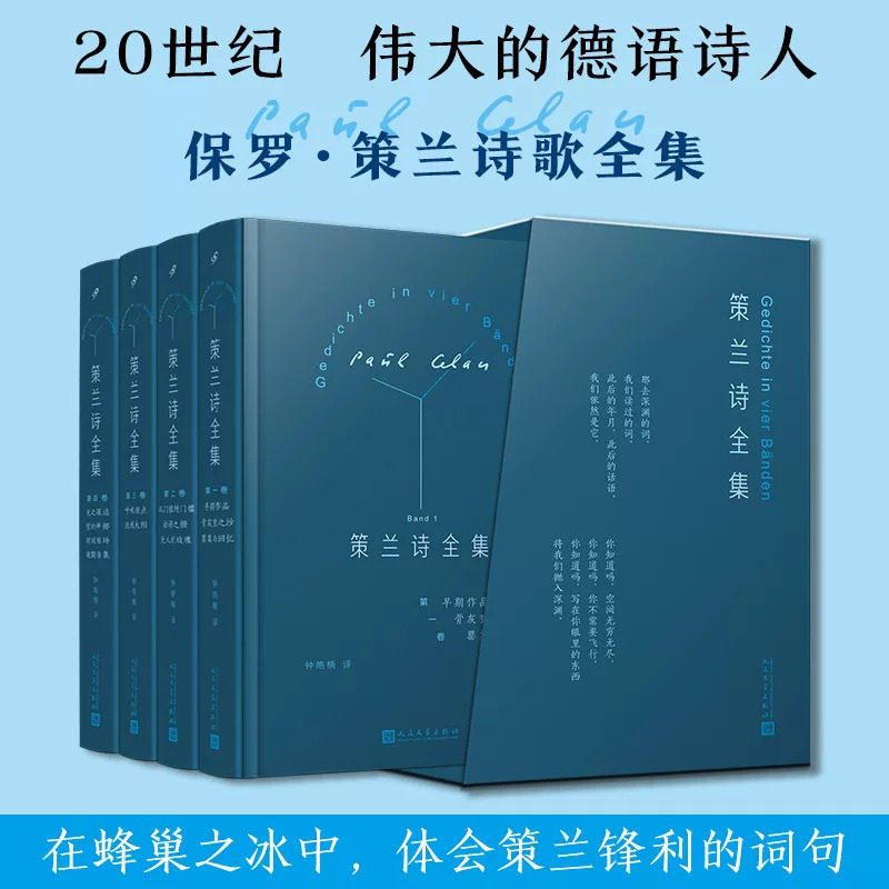 策兰诗全集全4卷精装函套版