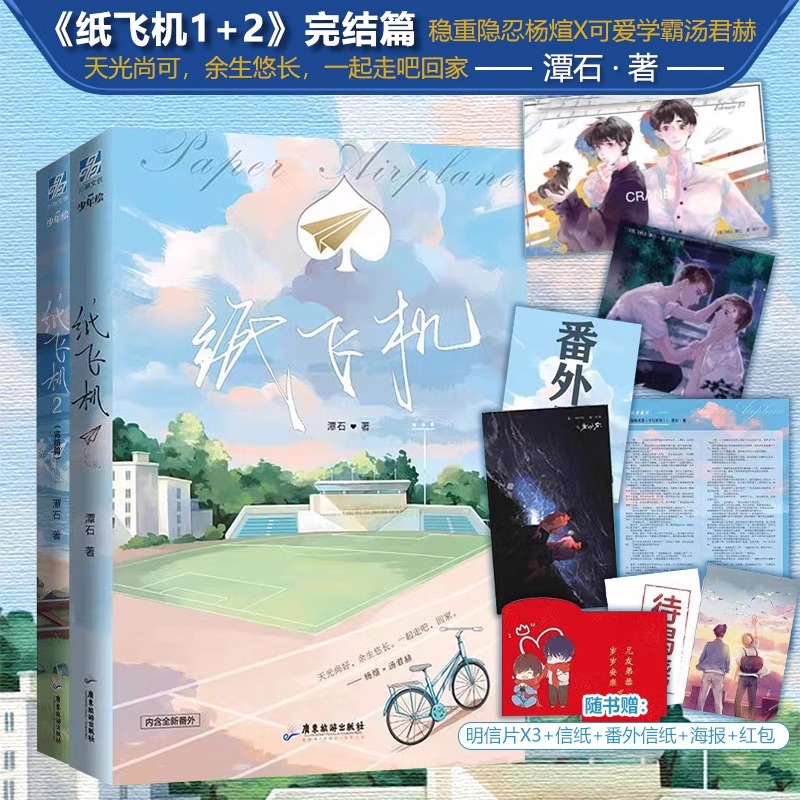纸飞机全二册潭石刷边版