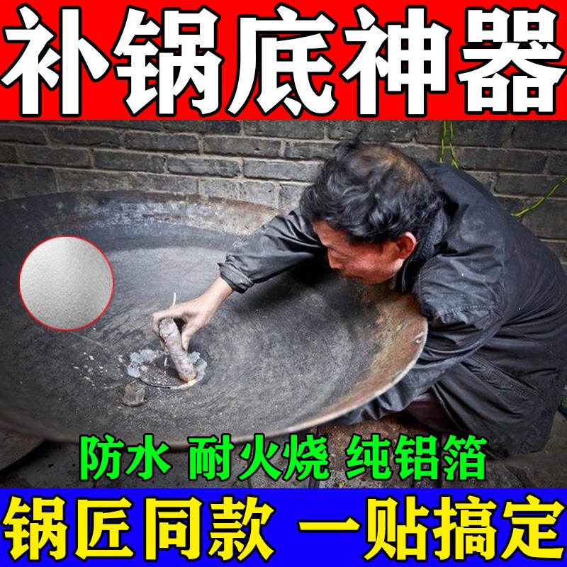 补铁锅底神器贴耐高温加厚农村补柴火灶铝锅焊条补漏洞专用锡箔纸