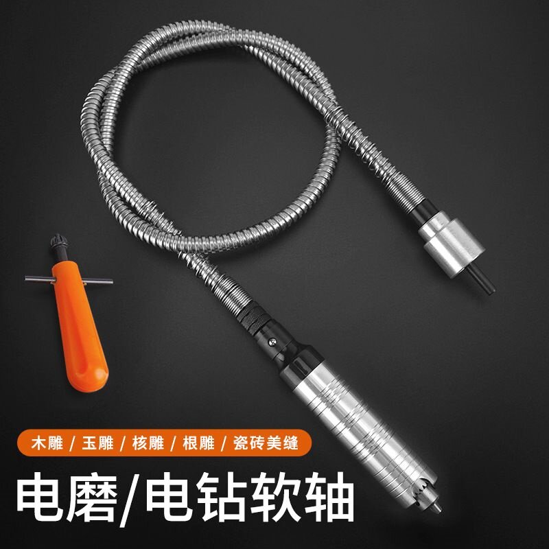 德国进口电钻电磨软轴手柄万能钻夹头雕刻机配件延长软管瓷砖美缝