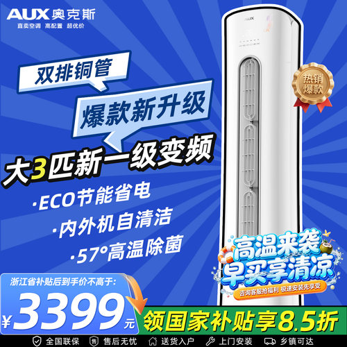 奥克斯大3匹空调柜机新一级能效变频冷暖家用客厅大2匹/1.5p挂机