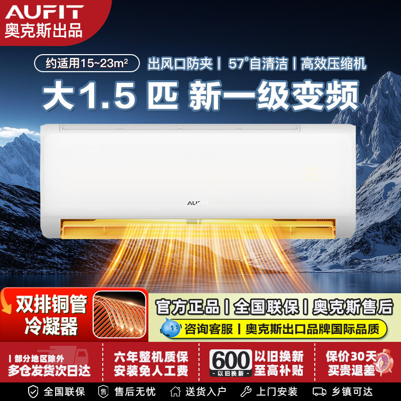 AUFIT空调奥克斯出品大1.5匹p一级变频挂机壁挂式冷暖卧室自清洁