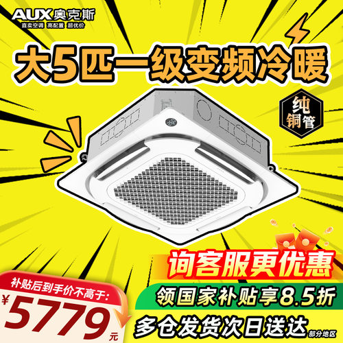 奥克斯中央空调一级变频大3匹p冷暖嵌入式天井机5匹p吸顶式天花机