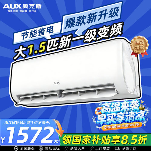 奥克斯空调大1.5匹新一级变频冷暖挂机家用1/2/3匹柜机省电侠节能