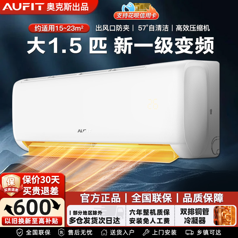 AUFIT空调奥克斯出品大1.5匹/2匹p一级变频壁挂机卧室3匹立式柜机